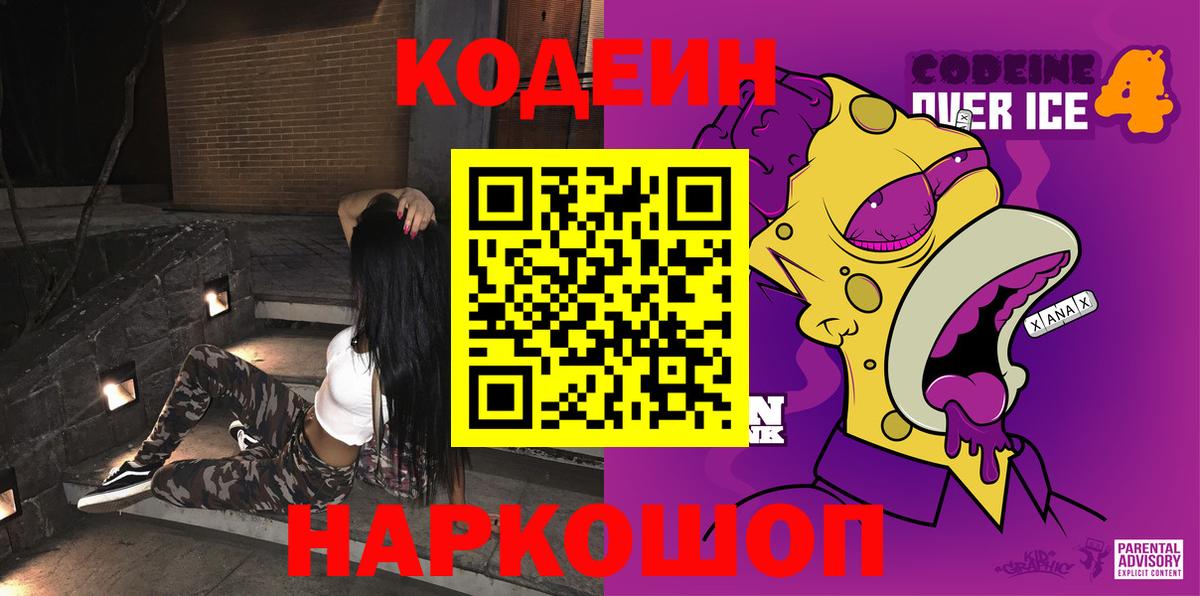 Кодеин напиток Lean (лин) Ялта