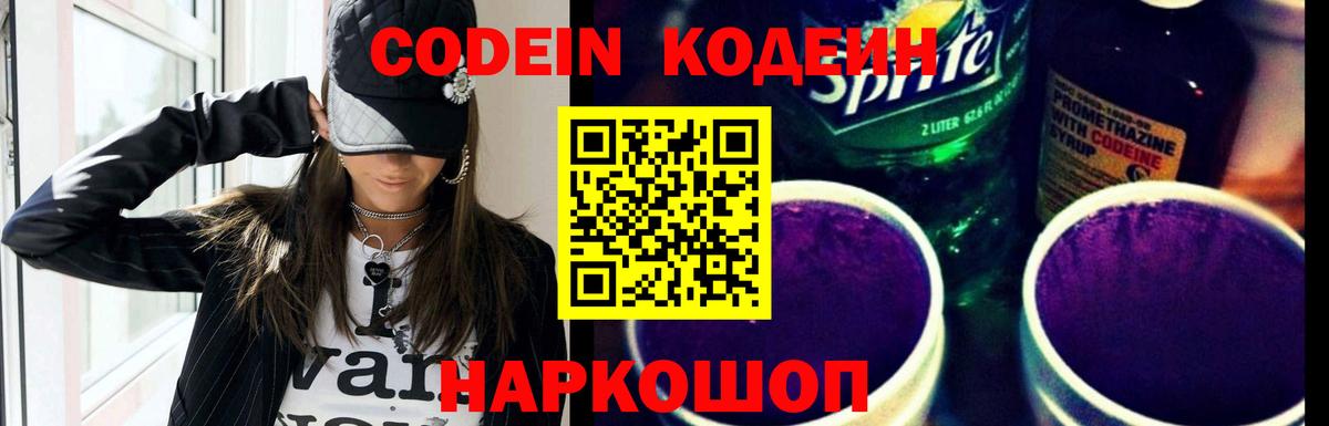 Codein напиток Lean (лин)  Вход с VPN  Ялта 