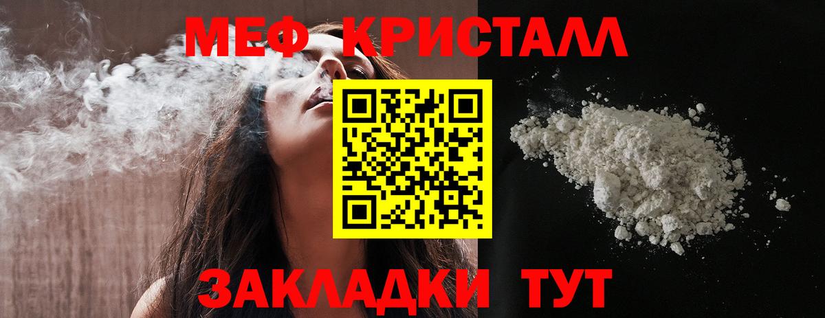 МЯУ-МЯУ  МЯУ-МЯУ кристаллы  купить закладку  Вход с VPN  Ялта  МЕФ 